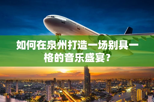 如何在泉州打造一场别具一格的音乐盛宴？