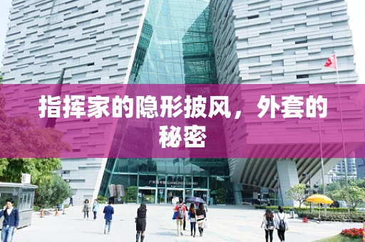 指挥家的隐形披风，外套的秘密