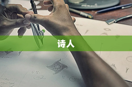 诗人