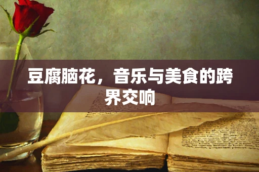 豆腐脑花，音乐与美食的跨界交响