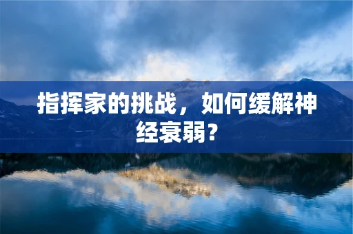 指挥家的挑战，如何缓解神经衰弱？