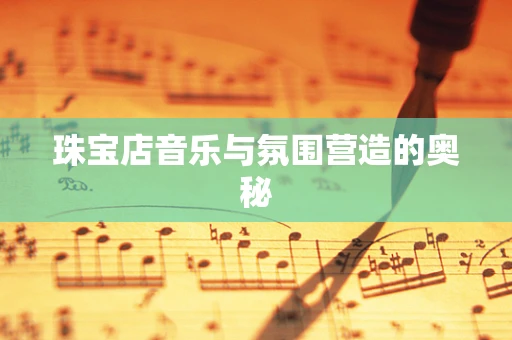 珠宝店音乐与氛围营造的奥秘