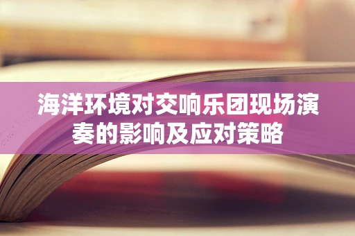 海洋环境对交响乐团现场演奏的影响及应对策略