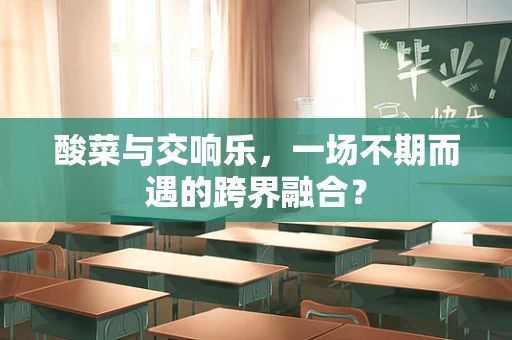 酸菜与交响乐，一场不期而遇的跨界融合？