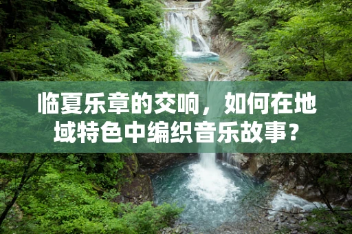 临夏乐章的交响，如何在地域特色中编织音乐故事？