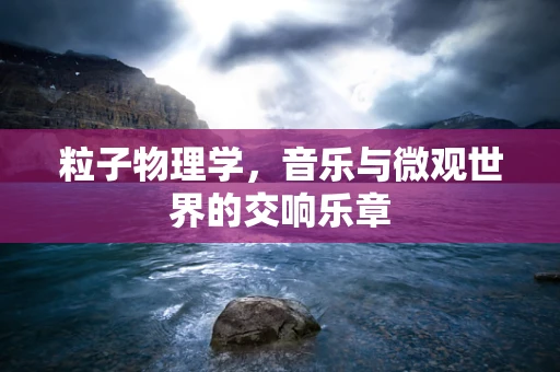 粒子物理学，音乐与微观世界的交响乐章
