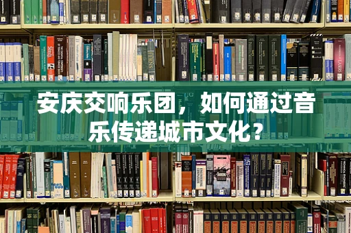 安庆交响乐团，如何通过音乐传递城市文化？