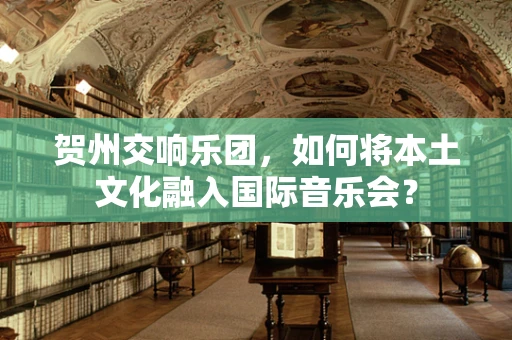 贺州交响乐团，如何将本土文化融入国际音乐会？