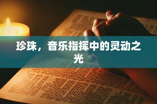 珍珠，音乐指挥中的灵动之光