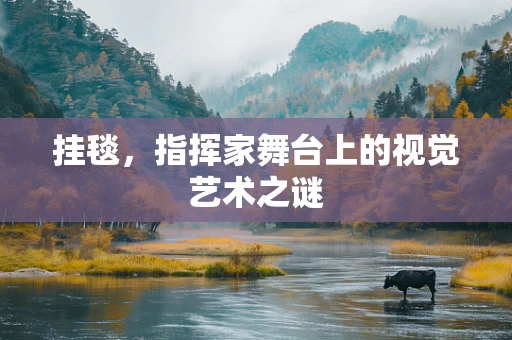 挂毯，指挥家舞台上的视觉艺术之谜