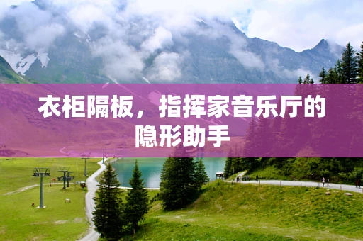衣柜隔板，指挥家音乐厅的隐形助手