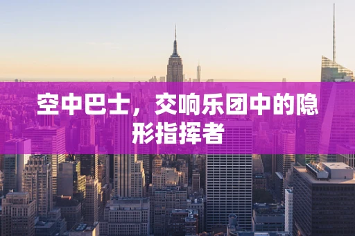 空中巴士，交响乐团中的隐形指挥者