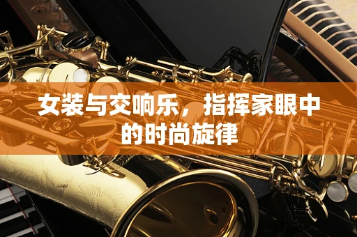女装与交响乐，指挥家眼中的时尚旋律