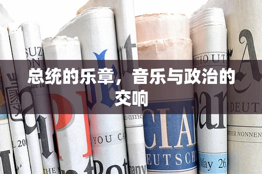 总统的乐章，音乐与政治的交响