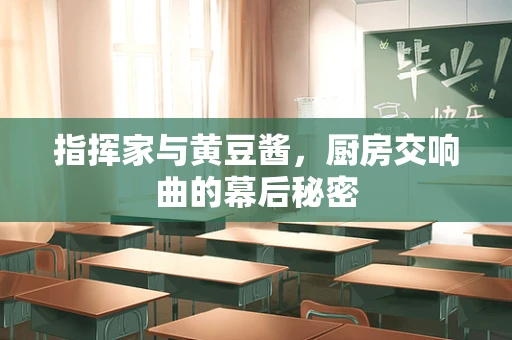 指挥家与黄豆酱，厨房交响曲的幕后秘密