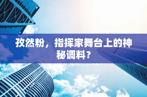 孜然粉，指挥家舞台上的神秘调料？