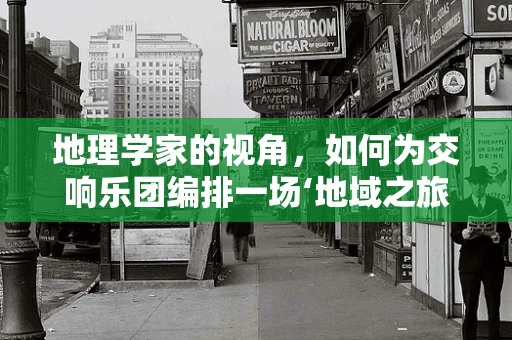 地理学家的视角，如何为交响乐团编排一场‘地域之旅’？