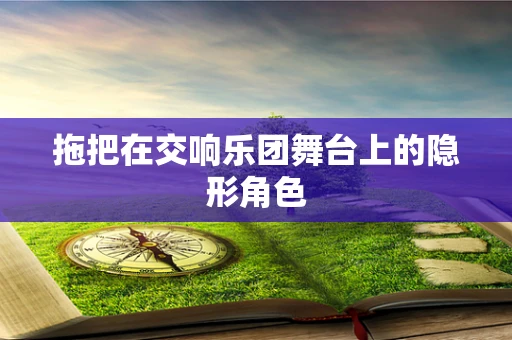 拖把在交响乐团舞台上的隐形角色