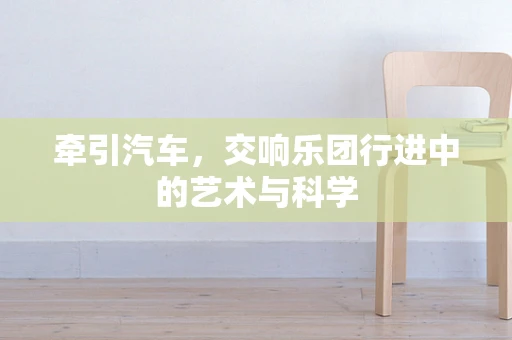牵引汽车，交响乐团行进中的艺术与科学