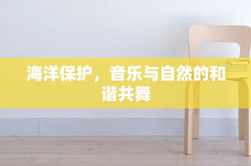 海洋保护，音乐与自然的和谐共舞