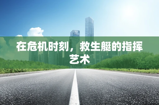 在危机时刻，救生艇的指挥艺术