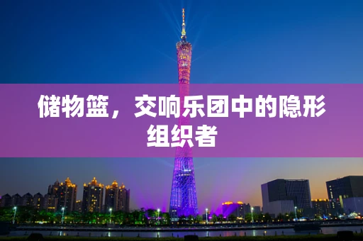 储物篮，交响乐团中的隐形组织者