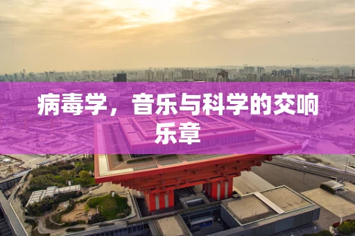 病毒学，音乐与科学的交响乐章