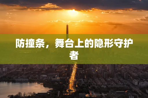 防撞条，舞台上的隐形守护者