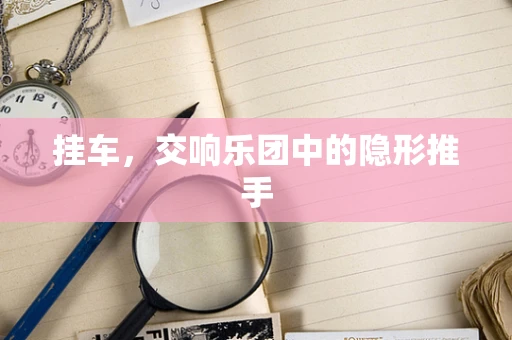 挂车，交响乐团中的隐形推手
