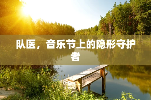队医，音乐节上的隐形守护者