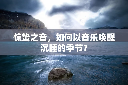 惊蛰之音，如何以音乐唤醒沉睡的季节？