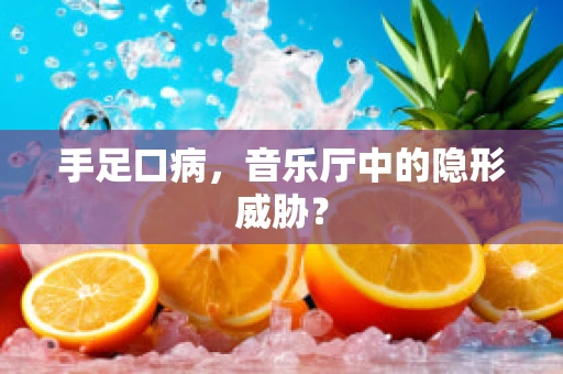 手足口病，音乐厅中的隐形威胁？