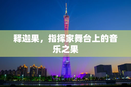 释迦果，指挥家舞台上的音乐之果