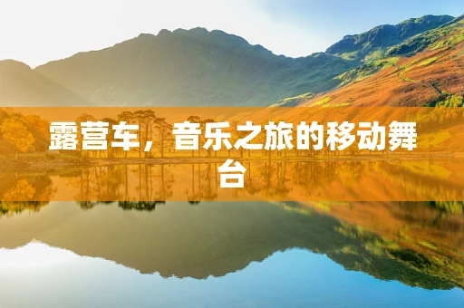 露营车，音乐之旅的移动舞台