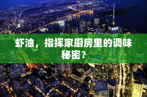 虾油，指挥家厨房里的调味秘密？