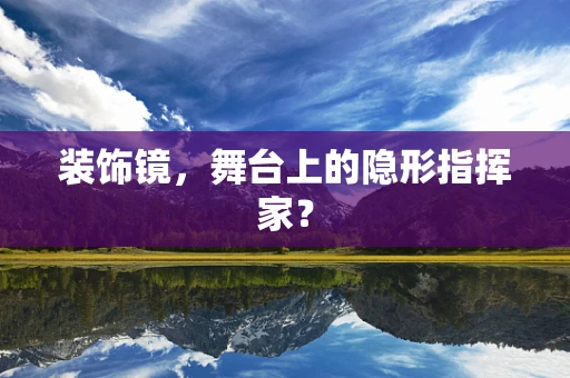 装饰镜，舞台上的隐形指挥家？