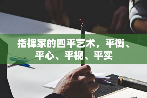指挥家的四平艺术，平衡、平心、平视、平实