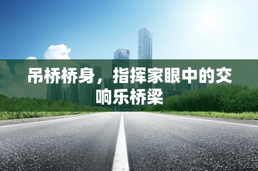 吊桥桥身，指挥家眼中的交响乐桥梁