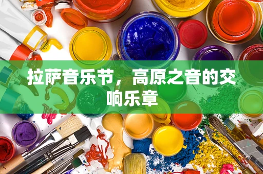 拉萨音乐节，高原之音的交响乐章