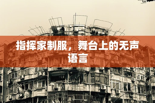 指挥家制服，舞台上的无声语言