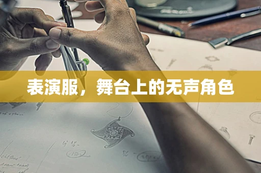 表演服，舞台上的无声角色