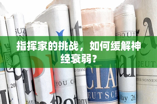 指挥家的挑战，如何缓解神经衰弱？