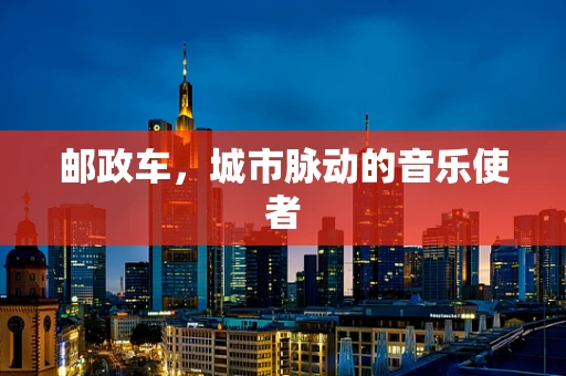 邮政车，城市脉动的音乐使者