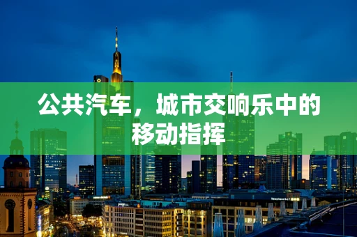 公共汽车，城市交响乐中的移动指挥