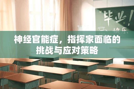 神经官能症，指挥家面临的挑战与应对策略