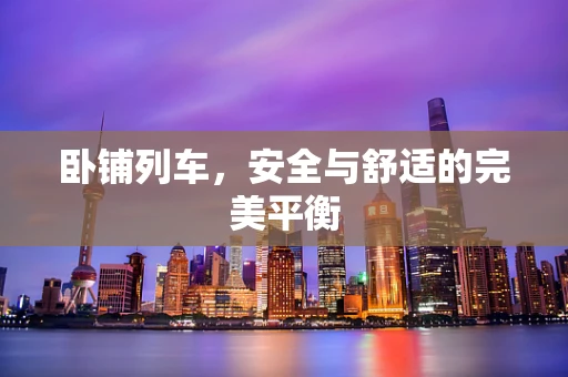 卧铺列车，安全与舒适的完美平衡
