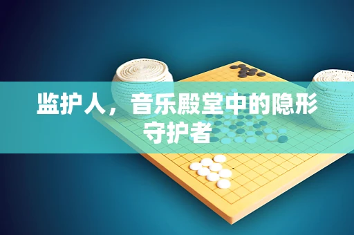 监护人，音乐殿堂中的隐形守护者
