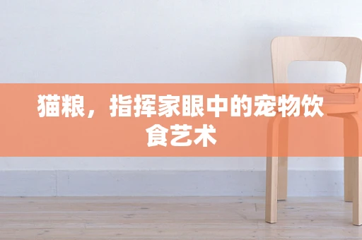 猫粮，指挥家眼中的宠物饮食艺术