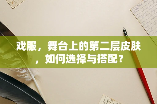 戏服，舞台上的第二层皮肤，如何选择与搭配？