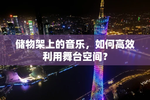 储物架上的音乐，如何高效利用舞台空间？